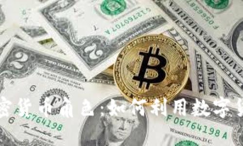 技术浪潮中的加密货币角色：如何利用数字货币实现财务自由