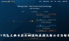 TP钱包兑换币显示回滚的原因及解决方法解析