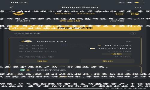 如何在TP钱包中关闭指纹付款功能，保护个人财务安全

TP钱包, 指纹付款, 钱包安全, 关闭指纹付款, 数字资产管理/guanjianci

引言
随着数字支付的普及，指纹付款凭借其便利性逐渐成为人们日常消费的方式之一。然而，尽管这项技术显著提高了交易的效率，但有时候我们可能会出于安全性考虑，希望关闭这一功能。在本文中，我们将详细探讨如何在TP钱包中关闭指纹付款功能，以确保您的数字资产安全。

TP钱包简介
TP钱包是一款功能强大的数字资产管理工具，它支持多种数字货币的存储和交易。伴随着加密货币市场的迅猛发展，越来越多的用户开始关注这款钱包的使用。然而，TP钱包不仅仅是一个简单的资产存储工具，它也提供了一系列的快捷支付功能，其中就包括指纹付款。

指纹付款的便利性与风险
指纹付款的最大优势在于其便捷性，用户只需通过指纹识别便可完成交易，无需繁琐的输入密码。这种简化的支付方式极大提高了用户体验，为日常消费带来了便利。然而，便利的背后也隐藏着一定的安全隐患。如果您的指纹数据被不法分子窃取，您的财务信息可能会面临风险。
因此，很多用户在使用一段时间后，会选择关闭指纹付款功能，以增强钱包的安全性。这一决策不应被视为对技术的否定，而是对个人财务安全的重视。

步骤：如何关闭TP钱包的指纹付款
关闭指纹付款功能并不复杂，以下是详细步骤：
ol
    li首先，打开您的TP钱包应用。/li
    li登录您的账户，确保您已连接到稳定的网络。/li
    li在主界面上，找到并点击“设置”按钮，通常位于右上角或者底部菜单中。/li
    li在设置菜单中，寻找“安全与隐私”选项，进入该页面。/li
    li您会看到“指纹支付”选项，点击进入。/li
    li在此界面，您可以看到启用或禁用指纹支付的选项。选择禁用该功能。/li
    li系统可能会要求您输入密码以确认更改，完成后您会看到提醒提示已成功关闭指纹支付。/li
/ol

关闭指纹支付后的建议
关闭指纹付款后，您可能需要使用传统的密码进行交易。这就要求您设置一个强密码，并定期更改，以增强账户安全。
同时，定期关注TP钱包的更新和安全通知，确保您使用的是最新版本，这样可以避免潜在的安全漏洞。此外，启用双因素认证也是保护您账户的一种有效方式。

个人经验与建议
作为一名长期使用TP钱包的用户，我曾经也受到过指纹付款的吸引。一开始，确实觉得这种快捷支付为我的生活带来了很多便利。然而，随着时间的推移，我意识到其潜在的风险。尤其是在某些情况下，指纹识别的准确性可能下降，例如手指上有污垢或疤痕会导致识别失败，这时候难免感到不便。
在一次偶然的情况下，我的TP钱包受到了钓鱼攻击，尽管未造成实质损失，但这次事件让我深刻体会到安全的重要性。于是，我决定关闭指纹付款功能，并强化我的账户保护措施。

总结
TP钱包的指纹付款功能确实为用户提供了极大的便利，但安全始终是第一位的。通过本文提供的步骤，您可以轻松关闭这一功能，从而更好地保护自己的数字资产。不论使用什么样的支付方式，确保账户安全都是每个用户的责任。
在未来，随着技术的不断发展，可能会有更安全便捷的支付方式出现，但我们唯有保持警惕，才能更好地应对这些新技术带来的挑战。希望每位TP钱包用户都能根据自己的需求，对指纹付款功能做出合理选择，维护好自己的财务安全。