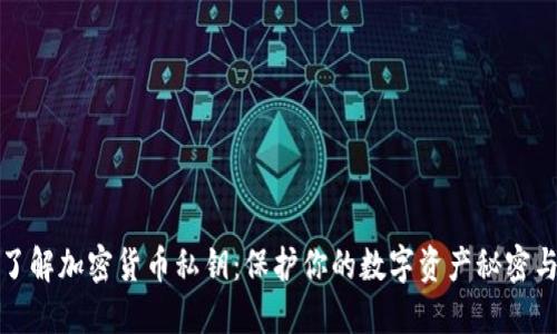 深入了解加密货币私钥：保护你的数字资产秘密与安全