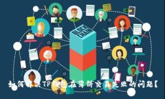 如何解决TP钱包在薄饼交易失败的问题？