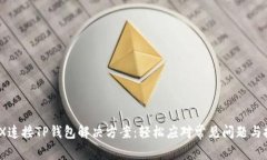 MDX连接TP钱包解决方案：轻松应对常见问题与技巧
