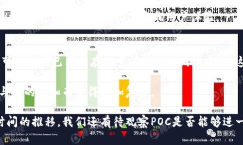 POC（Proof of Capacity）并不是一种加密货币，而是一种共识机制，它使用硬盘的存储空间来进行挖矿和交易验证。虽然它与加密货币相关，但POC本身并不是一种数字货币，而是用于某些特定加密货币系统（如Burstcoin）的技术基础。下面我们将探讨POC的工作原理、与其他共识机制的比较以及在加密货币生态系统中的应用。

POC的工作原理
POC的基本思想是利用计算机硬盘的存储空间进行挖矿。在这一机制下，矿工首先会预生成一组数据，通常称为“图”，并将其存储在硬盘上。这些数据构成了挖矿所需的基础，然后矿工在进行交易验证时，就可以利用这些存储的图来快速查询与当前区块有关的信息。

与传统的工作量证明（PoW）机制不同，POC不依赖于计算能力来解决复杂的数学问题。因此，POC可以降低对硬件的需求，这使得更多的用户可以参与到挖矿中来。它通过利用硬盘的存储空间，旨在创造一个更环保、更经济的挖矿方式。

POC与其他共识机制的比较
在加密货币的世界中，有多种不同的共识机制。其中，最常见的包括工作量证明（PoW）和股份证明（PoS）。POC与这两者有所不同。

ul
listrong工作量证明（PoW）：/strong这种机制要求矿工提供计算能力，以竞争解决数学难题。比特币是使用这一机制的典型例子。POW的缺点是资源消耗巨大，在全球范围内造成了大量的电力消耗和碳排放。/li
listrong股份证明（PoS）：/strong在这种机制中，矿工通过持有和“锁定”一定数量的币来验证交易，从而减少了计算需求。虽然PoS在资源消耗上更为高效，但新的参与者依然需要大量投资才能获得一定的收益。/li
listrong证明容量（POC）：/strong相较于前两者，POC的优势在于其降低了参与的门槛。由于主要依靠硬盘存储，而不是计算能力，使得不需要昂贵的硬件也能参与到挖矿中。/li
/ul

POC在加密货币中的应用
当前，POC的应用较为有限，最著名的项目之一是Burstcoin。Burstcoin是首个采用POC机制的加密货币，旨在使挖矿变得更加公平和环保。

在Burstcoin的系统中，矿工通过预先生成数据并将其存入硬盘在交易验证过程中进行使用。他们可以利用现有的存储设备，而不需要花费巨资购买专门的挖矿设备。这种方式的好处是，有助于分散挖矿，同时降低了电力消耗和设备成本。

POC的潜在挑战
然而，POC并非完美无缺。尽管它提供了资源使用上的优势，但在安全性和去中心化程度上，POC也面临一些挑战。例如，由于数据的预生成和硬盘挖矿的模式，系统可能会受到蓄意的攻击。尽管这些问题尚未显现出重大影响，长期来看，如何确保网络的安全性仍需研究与解决。

另外，由于较低的技术门槛，可能会出现过多的矿工加入系统，导致网络效能的下降，从而影响交易的确认速度。这相较于较少的高效矿工的PoW机制，可能在一定情况下影响用户体验。

个人见解与总结
从我个人的经验来看，POC为加密货币挖矿提供了一种新颖的方式，尤其是对于那些初始资金有限的用户。他们不再需要投资昂贵的设备，而是可以利用已有的存储空间参与到网络中来。这在某种程度上使得加密货币的挖矿过程更加公平。

然而，我也认为，虽然POC在技术上是一个创新，但在实际应用中，它仍需解决许多挑战。特别是在安全性和网络效率上，这些问题可能会随着参与者的增加而变得更加复杂。

总的来说，POC作为一种新兴的共识机制，代表着加密货币行业未来的可能性。它将在保障公平性的同时，也促进了环境友好的挖矿方式。随着时间的推移，我们还有待观察POC是否能够进一步发展、推广，并与其他成熟的共识机制相结合，成为加密货币领域的主流之一。
