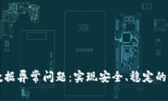 解决TP钱包数据异常问题：实现安全、稳定的加密