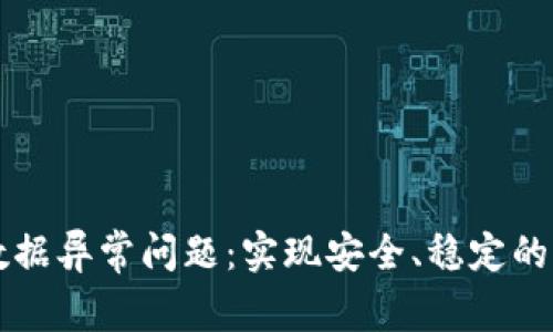 解决TP钱包数据异常问题：实现安全、稳定的加密货币管理