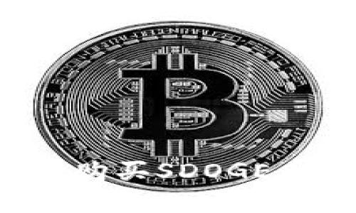 : 如何在TP钱包中购买SDOGE币：一步一步的指南