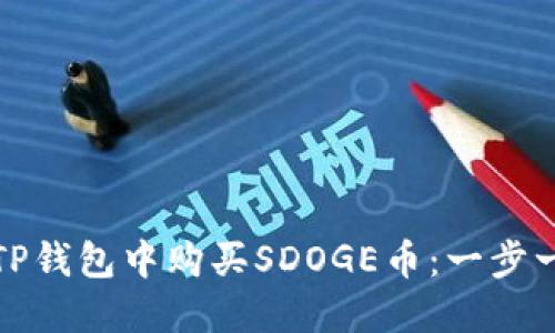 : 如何在TP钱包中购买SDOGE币：一步一步的指南
