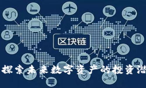 MLT加密货币：探索未来数字资产的投资潜力与市场机遇