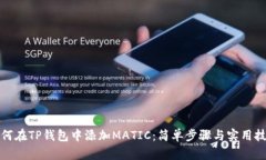 如何在TP钱包中添加MATIC：简单步骤与实用技巧