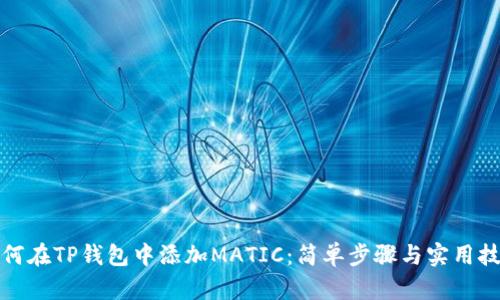 如何在TP钱包中添加MATIC：简单步骤与实用技巧