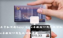 提示：以下文字是关于如何将Baby Doge币提到TP钱包