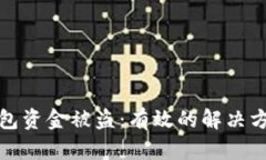 如何应对TP钱包资金被盗：有效的解决方案与预防