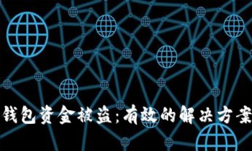 如何应对TP钱包资金被盗：有效的解决方案与预防措施