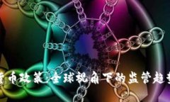 现有的加密货币政策：全球视角下的监管趋势与