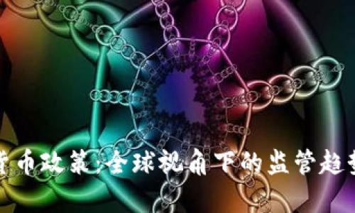 现有的加密货币政策：全球视角下的监管趋势与用户价值