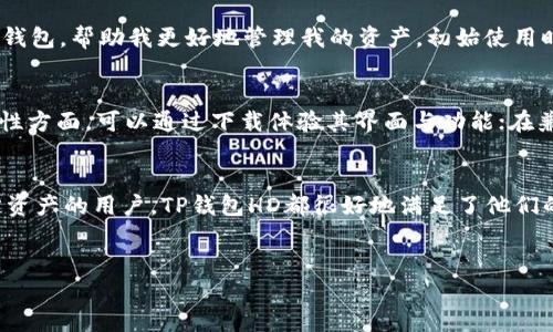 TP钱包HD（TP Wallet HD）指的是一种加密货币钱包，具体的“HD”代表“Hierarchical Deterministic”（分层确定性）。这种钱包根据助记词生成和管理多个地址的能力，使得用户可以轻松地生成新的地址，而无需记住每个私钥。接下来，我将详细介绍TP钱包HD的功能及其用户的价值。

TP钱包HD的基本概念
加密货币钱包的主要功能是存储、发送和接收数字资产。TP钱包HD结合了安全性和便利性。分层确定性钱包的普遍意义在于，它们通过一组主私钥生成出多个子私钥和相应地址，用户只需记住一个主私钥或助记词，就能管理所有的数字资产。

HD钱包的优势
TP钱包HD的最大优势之一是它的安全性。因为用户只需保存一组主私钥或助记词，这减少了用户因丢失多个私钥而导致的资产无法找回的风险。此外，HD钱包为每笔交易生成唯一地址，可以增强隐私性。比如，在使用TP钱包HD的时候，每次接收资金时都可以使用新的地址，这样可以有效降低被追踪的可能性。

用户价值与收益
使用TP钱包HD的用户可以获得很多收益。首先是安全性，减少私钥丢失风险。其次是隐私保护，避免了资金流动的透明性带来的麻烦。第三，TP钱包HD通常支持多种加密货币，这样用户可以在一个平台上管理多个资产。例如，有些用户可能同时持有比特币、以太坊以及其他币种，而TP钱包HD使得这些管理变得更为简单。

实际使用中的灵活性
TP钱包HD的另一个优点是灵活性。用户可以轻松地导入和导出助记词。在需要更换设备时，用户只需备份助记词，便能在新设备上快速恢复并访问自己的数字资产。这一点在手机更换或者应用重装时显得尤为重要，避免了复杂的迁移过程。

与传统钱包的比较
相较于传统的非HD钱包，TP钱包HD显得更加高效。传统钱包往往需要为每个币种生成和保存不同的私钥，增加了管理复杂度。而HD钱包的一键生成模式便于新手用户上手，大大降低了学习门槛。同时，普通钱包的地址泄露往往会影响用户的隐私，而TP钱包HD通过动态生成地址使得每次交易都显得更加匿名。

总结经验
在我的使用过程中，我发现TP钱包HD是一种非常适合长期持有数字资产的选择。我曾遇到过传统钱包因私钥丢失而造成的损失，后来我转向使用HD钱包，帮助我更好地管理我的资产。初始使用时，我深入了解了助记词的重要性，并定期更新了我的备份。随着我对数字货币的理解加深，TP钱包HD的多币种支持让我能够灵活应对投资决策变化。

如何选择TP钱包HD
选择TP钱包HD时，用户需要注意其安全性、易用性及兼容性。在安全性方面，用户应查看钱包是否具备多重签名功能、私钥是否储存在本地等；在易用性方面，可以通过下载体验其界面与功能；在兼容性上，则要确保所使用的设备与操作系统支持该款应用。

结尾
总的来说，TP钱包HD在当前快速发展的数字货币生态中为用户提供了一个高效、安全而便利的选择。无论是初入市场的投资者，还是已经积累了一定资产的用户，TP钱包HD都很好地满足了他们的需求。只要合理使用，加密货币的世界将成为我们财富增值的奇幻旅程。

TP钱包, HD钱包, 加密货币, 数字资产, 钱包安全/guanjianci
了解TP钱包HD：安全、高效的加密货币管理工具