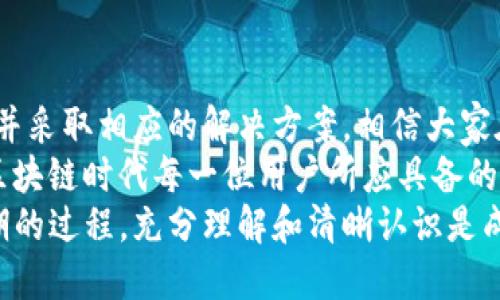 为什么TP生态链钱包转不出币？深度解析及解决方案

TP生态链, 钱包, 转不出币, 解决方案, 区块链/guanjianci

引言
随着区块链技术的快速发展，各种去中心化钱包应运而生。TP生态链钱包作为一种数字资产管理工具，因其安全性和便利性受到广泛欢迎。然而，许多用户在使用过程中可能会遇到钱包无法转出币的困扰。这不仅影响了用户的投资计划，也给他们带来了不必要的焦虑和困惑。

TP生态链钱包的基本功能
首先，我们有必要了解TP生态链钱包的基本功能。该钱包支持多种数字货币的存储和转账，旨在为用户提供简单、安全的资产管理。用户可以通过TP生态链钱包随时查看自己的账户余额，进行币的转出、转入等操作。
但是，有用户反馈称在转出币时遇到问题，无法完成交易。这对于那些急于套现或进行其他投资的用户来说，简直就是一种折磨。接下来，我们将探讨这一问题的可能原因以及针对性的解决方案。

导致转不出币的原因
不少用户在使用TP生态链钱包时，会发现“转不出币”的问题，这一问题可能有多种原因，我们将逐一分析。

1. 网络拥堵
如同现实中交通繁忙的情况下，区块链网络也可能面临拥堵。这种情况下，交易的确认速度会大幅降低，转账信息在网络中传递的时间变长。因此，用户在发送转账请求后，看到的状态往往是“待确认”。特别是在大规模交易活跃的时间段，极有可能导致用户体验下降。

2. 手续费不足
在进行区块链交易时，用户通常需要为每笔交易支付一定的手续费（亦称为矿工费）。如果用户没有设置足够的手续费，交易可能长时间处于待确认状态，甚至被.reject或丢弃。建议用户在转账时，查看当前网络的平均手续费，合理设置自己的手续费。

3. 钱包余额不足
有些用户可能在进行转账时忽略了“手续费”这一项。他们只顾着确认是否有足够的数字货币转出，而未考虑到转账所需的费用。比如如果你要转出1个币，但钱包中只有1个币，那么实际上是无法完成这笔交易的。

4. 错误的收款地址
用户输入错误的收款地址也会导致转账失败。有时，错误可能是由于粘贴地址时多余的空格或字母，亦或是一位数被打错。通过多次检查确保地址正确，可以避免此类尴尬的情况发生。

5. 钱包软件问题
此外，钱包的最新版本可能存在bug，这可以造成功能失灵，导致用户在转账时出现问题。确保钱包软件更新到最新版本，或重新安装应用，可能有助于解决该问题。

6. 法律或地区限制
一些国家或地区对加密货币和区块链技术有严格的监管政策，这可能影响钱包的某些功能。如果用户于法律法规许可的范围内无法交易，通常会收到相关提示。

实际案例分享
例如，某位用户在使用TP生态链钱包时，急于进行一次大额的转账。由于未仔细检查收款地址，导致转账失败。经过调查，他才发现自己的输入中有一个多余的空格。最终，这位用户习得了不少关于转账的宝贵经验，学会了在实际操作中仔细核对每一个细节。

解决方案
针对于上述各种可能导致“转不出币”问题的原因，我们提出了一些解决方案。
1. 检查网络状态
首先，用户在进行转账时可以查看TP生态链钱包的网络状态，了解是否存在拥堵现象。如果网络拥堵，可以稍后再尝试进行转账。

2. 设置合理的手续费
其次，在进行转账前，确保所设定的手续费足够覆盖交易的需求。用户可以参考其他交易的手续费，适当调高自己的手续费以加速交易的确认。

3. 保证余额充足
同时，确保钱包余额充足，避免因仅有足够的数字资产而忽略掉转账手续费。如果用户需要转出一定的币，最好再留出一些余额以应付手续费。

4. 核实收款地址
此外，转账前必须仔细核实收款地址的准确性。在输入的过程中，尽量采用复制粘贴的方式，并且在发送前再三确认无误。

5. 更新钱包软件
用户也应该及时更新钱包软件。如发现 wallet 出现问题，试试卸载再重新安装最新版的应用程序，这样能够捕捉到更多的功能，并修复可能存在的bug。

结论
综合来看，TP生态链钱包转不出币的问题究其原因可能有很多，用户在日常使用过程中务必要注意。对照上述各种原因，并采取相应的解决方案，相信大家在使用TP生态链钱包时会变得更加顺利。
通过不断积累和分析这些经验，用户们不仅能更好地管理自己的数字资产，还能在未来的投资中避免致命的错误。这是区块链时代每一位用户所应具备的基本素养与能力。
最后，建议用户在使用TP生态链钱包时保持冷静，不要因为一时的困扰而影响了自己的决策。数字资产的管理是一个长期的过程，充分理解和清晰认识是成功的关键。