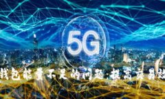 如何解决TP钱包能量不足的问题：提高交易效率与