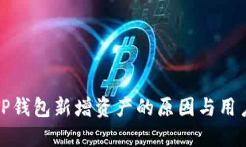 揭示TP钱包新增资产的原因与用户收益