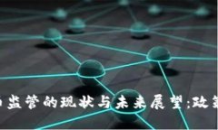 台湾加密货币监管的现状与未来展望：政策、挑