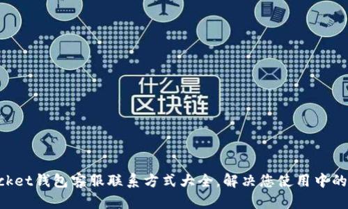 TokenPocket钱包客服联系方式大全，解决您使用中的所有疑问
