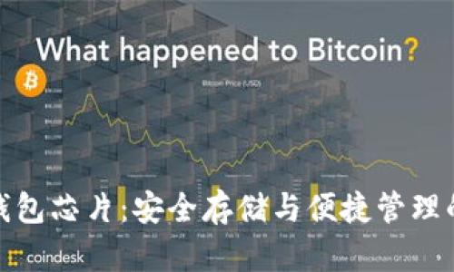 加密货币钱包芯片：安全存储与便捷管理的最佳选择