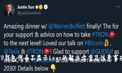 TP钱包代币不显示Logo的解决方案及注意事项