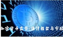 揭秘日本加密货币监管：法律框架与市场影响分