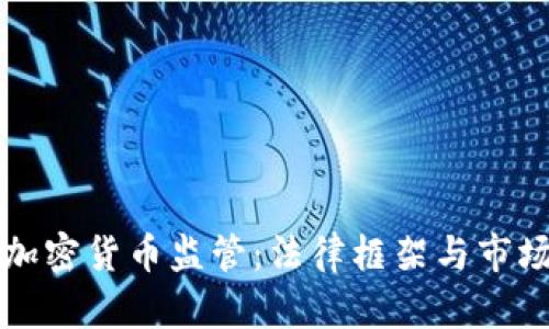 揭秘日本加密货币监管：法律框架与市场影响分析