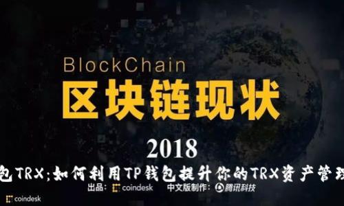TP钱包TRX：如何利用TP钱包提升你的TRX资产管理能力