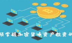 如何通过视频掌握加密货币资产投资的秘密与机