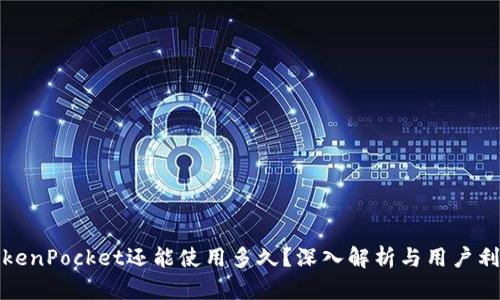 TokenPocket还能使用多久？深入解析与用户利益