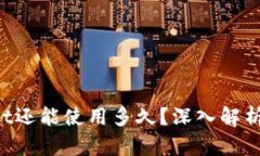 TokenPocket还能使用多久？深入解析与用户利益