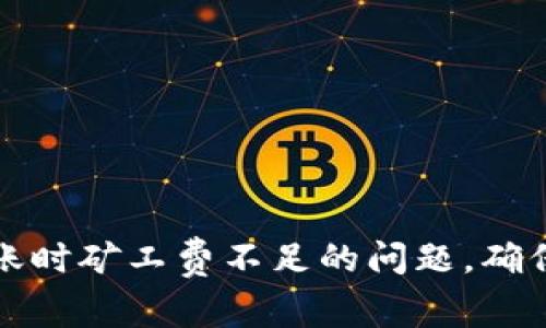 解决TP钱包转账时矿工费不足的问题，确保顺畅转账体验