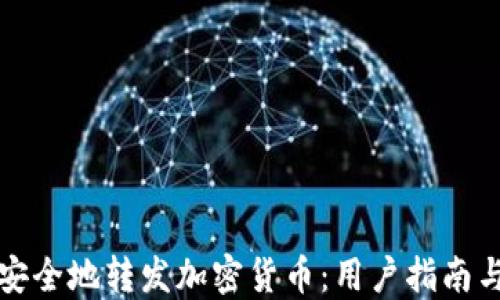 
如何轻松安全地转发加密货币：用户指南与最佳实践