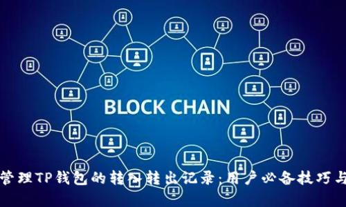 如何有效管理TP钱包的转入转出记录：用户必备技巧与实践指南