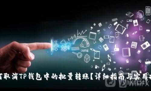 如何取消TP钱包中的批量转账？详细指南与实用技巧