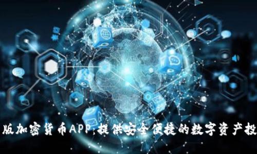 苹果美版加密货币APP：提供安全便捷的数字资产投资体验