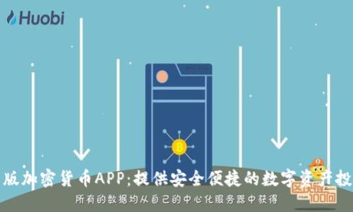 苹果美版加密货币APP：提供安全便捷的数字资产投资体验