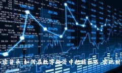 东营加密货币：如何在数字经济中把握机遇，实