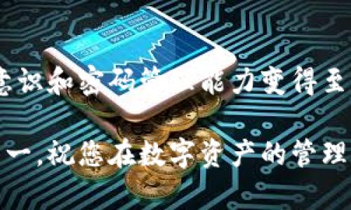 请注意：为了保障您的账户安全，在这里无法提供有关tp钱包密码的具体格式或示例。但我可以给您一些关于如何创建安全密码的建议。

如何创建一个安全的tp钱包密码

在数字货币的世界中，安全性是至关重要的。创建一个安全的tp钱包密码不仅可以保护您的资产，还可以帮助您避免潜在的安全威胁。一个强密码通常包含多个元素，如字母、数字和符号。以下是一些建议，以帮助您创建一个安全的tp钱包密码：

1. 长度

密码的长度是一项重要的安全指标。通常建议密码至少包含12个字符。越长的密码，破解的难度就越高。因此，您在创建tp钱包密码时，尽量使用较长的组合。

2. 组合字符

使用大小写字母、数字以及特殊字符的组合，可以大幅增加密码的复杂性。例如，使用“P@ssw0rd1234”而不是简单的“password123”。这种多样性能够很大程度上增强您账户的安全性。

3. 避免个人信息

在设置密码时，避免使用您的生日、姓名、或其他容易被他人获取的信息。这样的密码不仅容易被猜测，往往也能通过社交工程等手段轻易获得。

4. 不要重复使用密码

为了避免潜在的安全风险，建议您每个在线账户使用独特的密码。若某个服务被攻破，黑客无法通过这一密码访问您的其他账户。

5. 定期更换密码

为了进一步提高安全性，建议将tp钱包密码定期更换。使用密码管理器可以帮助您生成和管理多个强密码，而无需记住每一个密码。

密码管理工具的使用

许多人可能会觉得记住复杂的密码非常困难，因此密码管理工具的使用可以极大提升安全性和便利性。软件如LastPass或1Password能够流行，让您方便地管理所有密码和用户名，将其存储在加密的形式中。

总结与经验

总之，创建一个安全的tp钱包密码，要牢记长度、字符组合及独特性等原则。在安全问题日益严重的今天，不断提高自身的安全意识和密码管理能力变得至关重要。花一些时间来思考如何创建一个可靠的密码，不仅能保护您的数字资产，还能为您在加密货币交易中提供更多的安心。

希望以上的内容能够为您提供帮助。在实施这些建议时，记得结合您个人的需求和习惯，形成一套适合自己的安全策略。安全第一，祝您在数字资产的管理上顺利！