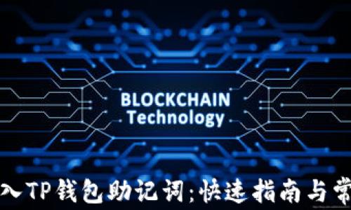 
如何顺利导入TP钱包助记词：快速指南与常见问题解析