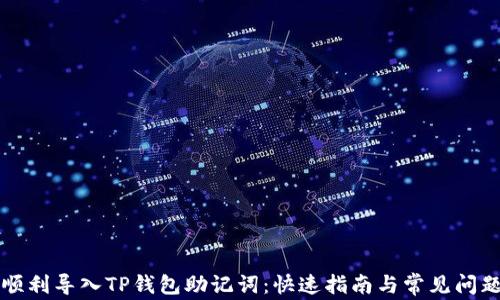 
如何顺利导入TP钱包助记词：快速指南与常见问题解析