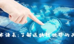 全面解读加密货币术语表：了解区块链世界的关