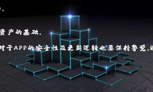   如何在TP钱包中高效搜索和管理APP应用？ / 

 guanjianci TP钱包, APP搜索, 钱包管理, 加密货币, 使用技巧 /guanjianci 

引言
在如今快速发展的数字世界里，越来越多的人开始使用加密货币和区块链技术，TP钱包作为一种安全、便捷的数字资产管理工具，受到了广泛的欢迎。它不仅提供了代币存储及转账服务，还支持多种加密货币的管理。如果你是TP钱包的新用户，可能会对如何在钱包中高效搜索和管理APP应用感到困惑。在接下来的内容中，我们将详细探讨如何在TP钱包中进行APP搜索，并分享一些实用的使用技巧。

TP钱包的基本功能
首先，让我们来了解一下TP钱包的基本功能。TP钱包不仅支持主流的加密货币如比特币、以太坊等，还支持ERC20和TRC20等各种代币，有助于用户进行多元化投资。在TP钱包中，用户可以轻松地发送和接收数字资产，查看交易记录以及监控资产的实时市场价值。

TP钱包的界面设计简单直观，适合各种水平的用户使用。但在如此丰富的功能中，想要快速找到所需要的APP应用，可能会让部分用户感到困扰。接下来，我们将深入探讨如何在TP钱包中快速搜索和管理APP应用。

如何搜索APP应用
在TP钱包中搜索APP是一项基本操作，但如果不熟悉其步骤，可能会浪费很多时间。实际上，TP钱包提供的搜索功能是相当高效的。用户只需在主界面的搜索框中输入关键词，比如应用的名称或相关的代币名称，在搜索后系统会列出与关键词相关的所有应用。

例如，如果你想寻找与“USDT”相关的APP，只需输入“USDT”，系统就会自动筛选出所有支持USDT的应用。这个功能对于需要频繁在不同应用间切换的用户来说，十分便利。

管理已安装的APP应用
除了搜索新应用，TP钱包还允许用户管理已安装的APP。例如，用户可以删除不常用的应用或重新排序已安装的应用。进入“应用管理”选项，用户可以看到所有已安装的应用。选择某个应用后，系统会提供相应的功能选项，比如删除、更新或者重新排序。

举个例子，近日我发现自己安装了多个数字货币交易平台的应用，但经常使用的只有两个。于是我决定对它们进行整理，删除那些不常使用的应用，使我的钱包界面更加简洁易用。这一操作让我能更快速地找到我常用的应用，提高了使用效率。

利用标签和分类功能
为了进一步提升搜索效率，TP钱包还提供了标签和分类的功能。用户可以为不同类型的APP应用设置标签，例如“交易所”、“行情分析”或“DeFi应用”等，帮助自己在需要时快速找到相关的应用。

例如，如果你是一个专注于DeFi（去中心化金融）的投资者，可以统一为所有DeFi应用贴上“DeFi”的标签。这样当你需要管理这些应用时，可以直接通过标签快速访问。这种分类管理不仅减少了操作的繁琐程度，还能让用户在繁忙的交易时更高效地找到所需的工具。

注意APP的安全性
在搜索和安装APP时，安全性绝对是首要考虑的因素。在TP钱包中，所有应用都是经过审核的，但还是建议用户在安装任何新应用时，先查看其用户评分与评价。高评分的应用通常意味着其安全性较高，而低评分的应用则可能存在潜在风险。

个人经验中，我曾经在使用TP钱包时下载了一个评分较低的新应用，结果在进行交易时发生了问题，导致资产损失。因此，强化对APP的审慎选择和管理，是我们每个加密货币用户必须养成的好习惯，尤其是在安全性问题上，绝不能掉以轻心。

如何提高搜索效率
在TP钱包中快速找到所需应用有几种小技巧。首先，用户可以使用精准的关键词进行搜索，仅需输入应用名称的最重要部分即可。此外，使用拼音或英文名通常也能找得更快，特别是对于外文应用。

其次，建议用户定期清理和更新自己已安装的APP。过多不必要的应用会影响搜索效率，同时也可能导致钱包的响应速度变慢。每隔一段时间，对钱包进行清理和管理也是必要的。

总结与个人建议
整体来说，TP钱包的APP搜索和管理功能设计得十分人性化，但用户在使用时仍然需要多加留意。对于刚接触加密货币的用户而言，熟悉钱包的功能及操作界面是成功管理数字资产的基础。

个人认为，TP钱包的易用性在于它为用户提供了多种管理工具，如搜索、标签和分类功能。每个用户在使用过程中，应结合自身的需求和使用习惯，选择最合适的管理方式。同时，对于APP的安全性及更新逻辑也要保持警觉，避免不必要的风险。

当你日常操作愈加熟练后，便能体会到TP钱包为管理加密货币提供的巨大便利，最终帮助你在这个新兴领域内更游刃有余。 

希望以上内容能对TP钱包的用户有所帮助，推动大家更加安全、高效地管理数字资产！如有其他问题，欢迎随时交流。