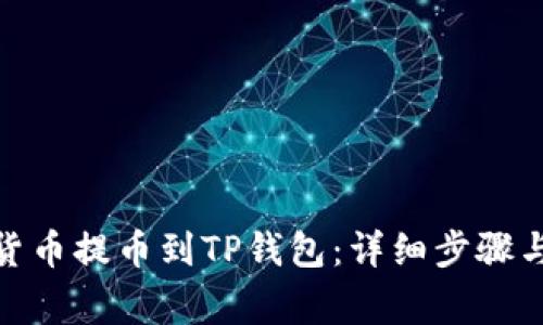 : 如何将货币提币到TP钱包：详细步骤与注意事项
