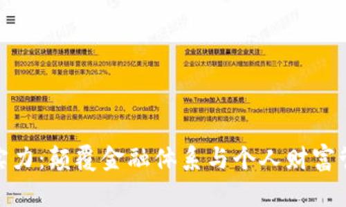 加密货币的实力：颠覆金融体系与个人财富管理的新时代