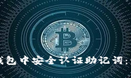 如何在TP钱包中安全认证助记词：步骤与技巧