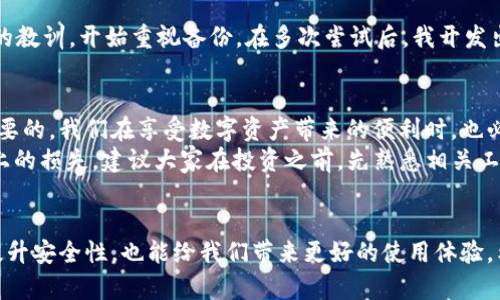 注意：TP钱包被卸载后的恢复与管理技巧

TP钱包, 钱包恢复, 数字资产管理, 移动钱包, 加密货币安全/guanjianci

引言
在数字货币时代，TP钱包作为一种方便的移动钱包工具，已被越来越多的用户所接受。它简化了加密货币的管理和交易流程，让用户能够随时随地访问自己的数字资产。然而，有时候我们会遇到钱包被卸载的情况，这不仅会影响我们的交易，还可能导致我们无法找到自己的资产。因此，了解如何处理这种情况，是每一位数字货币投资者都应该掌握的技能。

TP钱包被卸载的原因
首先，我们需要明确，TP钱包被卸载的原因有很多。比如，手机存储不足，用户主动卸载，系统更新时不小心删除，甚至是因为一些 App 清理工具的误操作等。每一种情况都可能导致用户在某一个时间点失去对钱包的访问权限。

钱包数据的安全性
TP钱包的安全性是用户最关心的问题之一。一般情况下，钱包的私钥和助记词是存储在用户设备中的。因此，如果你在卸载钱包之前没有备份这些信息，那么在重新安装后，你可能会面临资产损失的风险。即便钱包被卸载，若你的助记词或私钥依然保存完好，资产仍然是安全的。

如何恢复被卸载的TP钱包
若你的TP钱包被卸载，不必惊慌，首先你可以通过以下步骤进行恢复：
1. **重磅下载**：在你的应用商店中搜索并重新下载TP钱包应用。确保你下载的版本是官方推出的，这样才能保障安全性。
2. **选择恢复账号**：安装完毕后，打开应用，你会看到“新建钱包”和“导入钱包”的选项。选择“导入钱包”，准备好你的助记词或私钥。
3. **输入助记词或私钥**：按提示输入助记词，确保每个词的顺序和拼写正确。如果你选择使用私钥，确保你能够准确输入完整的私钥字符串。
4. **完成恢复**：一旦输入完正确的信息，你就能恢复之前的钱包地址，并看到你的资产了。

备份的重要性
在上述操作中，我们再次强调备份的重要性。在未来，定期备份你的助记词或私钥是相当必要的。可以选择将其保存在安全的云盘，或打印成纸质文档存放在安全的地方。不要仅仅依赖于数字存储方式，因为手机的损坏或系统崩溃都可能导致信息的丢失。

常见误区与注意事项
在恢复TP钱包的过程中，用户会遇到一些常见的误区，例如：
- **不备份即卸载**：有些用户在对钱包进行卸载操作时，总是抱着“我只是想卸载，稍后再装”的心态，而未进行备份，结果导致后续恢复难度加大。
- **助记词保存不当**：许多用户选择将助记词保存在手机备忘录中或者云端，这样极有可能被黑客攻击或数据泄露。还是要选择传统的、没联网的方式保存。
- **轻视更新信息**：保持对钱包应用的常规更新，可以预防许多安全隐患，因此用户应及时接收官方推出的更新信息。很可能在一次更新中修复了某个安全漏洞。

用户亲身体验与反思
作为一名加密货币的投资者，我曾因手机出故障而不幸卸载了TP钱包。那时候，我并没有提前备份助记词，结果在恢复时失去了大量资产。为此，我吸取了深刻的教训，开始重视备份。在多次尝试后，我开发出了一套个人的备份管理方案，不仅使用了记事本保存助记词，还将其刻录在光盘中，放在家中的安全地点。从那以后，我再也没有遭遇过丢失数字资产的情况。

数字资产的未来与责任
随着越来越多的人进入数字资产投资领域，像TP钱包这样的工具的使用频率也会日益增加。因此，了解并运用有效的管理方式，对每一位用户而言都是非常重要的。我们在享受数字资产带来的便利时，也必须清楚安全与责任并存。
在未来，数字货币的数量与类型将持续增加，优质的钱包工具也将层出不穷。但是，所谓的“买就能赚”思维并不可取，任何一次不谨慎的操作，都可能导致经济上的损失。建议大家在投资之前，先熟悉相关工具和安全机制。同时，了解自己的风险承受能力、理性投资，避免盲目跟风。

总结
总的来说，TP钱包被卸载虽然是一种不便，但只要我们采取谨慎的态度与正确的方法，依然可以安全快速地恢复资产。通过定期备份助记词或私钥，不仅能够提升安全性，也能给我们带来更好的使用体验。希望上述内容能够帮助到每一位数字资产用户，让大家能够在新时代的浪潮中游刃有余，安全、便捷地管理自己的资产。