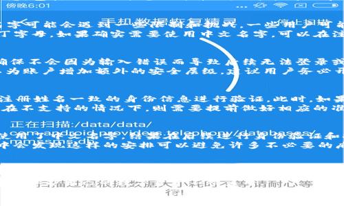 关于tp钱包注册时使用中文名字的指南

bianmatp钱包, 中文名字, 注册攻略, 加密货币, 钱包安全/bianma

引言
在当今数字货币的时代，越来越多的人开始探索加密货币的世界，拥有一个安全可靠的钱包显得尤为重要。tp钱包作为一款备受欢迎的加密货币钱包，吸引了大量用户的关注。在用户注册过程中，许多人会提出一个问题：tp钱包注册时可以使用中文名字吗？本文将对此进行深入探讨，并为大家带来实用的注册建议。

tp钱包注册的基本要求
在讨论是否可以使用中文名字之前，我们首先需要了解tp钱包的注册要求。一般来说，大多数数字钱包在注册时会要求用户提供个人信息，包括但不限于电子邮件地址、手机号码和身份验证信息。这些信息的准确性和一致性关系到账户的安全性和使用体验。因此，了解tp钱包的具体注册流程是非常重要的。

使用中文名字的可行性
关于使用中文名字的问题，答案实际上是比较复杂的。tp钱包在注册时并不强制要求用户使用特定的语言，但在填写姓名时使用中文名字可能会遇到一些限制和挑战。一些用户可能会担心，使用中文名字会影响账户的正常使用或在提现时产生麻烦。
例如，某些平台可能不支持中文字符，导致用户在进行身份验证时出现问题。为了避免这类问题，建议用户在注册时尽量使用拼音或拉丁字母。如果确实需要使用中文名字，可以在注册后联系在线客服确认其可行性。

注册过程中的注意事项
在填写注册信息时，有几个关键点需要特别注意。首先是确保信息的准确性。例如，在填写电子邮件地址或手机号码时，务必仔细核对，确保不会因为输入错误而导致后续无法登录或验证账户。
其次，安全性是注册的另一个重要考虑因素。在设置密码时，用户应选择一个强密码，同时定期更换。此外，启用双重身份验证（2FA）可以为账户增加额外的安全层级，建议用户务必开启。

转账和提现的影响
注册时的姓名在后续的转账和提现操作中会不会造成影响呢？例如，如果用户在注册时使用了拼音，那么在提现时，平台可能会要求与注册姓名一致的身份信息进行验证。此时，如果用户的身份信息和注册信息不一致，提现可能会受到阻碍。
因此，选择注册姓名时，尽量考虑到未来可能面临的验证需求。如果用户在一个支持中文姓名实名认证的平台上，可以顺利进行提现；而在不支持的情况下，则需要提前做好相应的准备。

个人经验分享
作为一个已经使用tp钱包一段时间的用户，我深刻体会到选择正确的注册信息的重要性。在我最初注册时，因为对钱包的了解不足，我使用了中文名字。结果在后续进行身份验证和提现过程中，遇到了不少麻烦，最终不得不通过客服处理，浪费了大量时间。
因此，我建议新用户在注册时认真考虑这一点，并优先选择拼音或拉丁字母的名字。虽然一开始可能会觉得不够人性化，但在实际使用中会发现这样的安排可以避免许多不必要的麻烦。

总结与建议
总的来说，tp钱包注册时使用中文名字并没有绝对的限制，但为了避免潜在的问题，建议使用拼音或拉丁字母。有些平台可能会对中文字符有兼容性问题，这不仅影响注册体验，也可能导致后续的资金安全风险。
另外，在整个注册和使用过程中，要保持警惕，确保所有输入的信息都是准确无误的，并采取必要的安全措施，比如开启双重身份验证等，以保护自己的数字资产不被盗用。
希望这篇文章能为那些对tp钱包有兴趣的用户提供帮助，让大家能更顺利地踏入加密货币的世界。无论选择使用中文名字还是其他形式，最重要的是保障自己的账户安全与资产完整。